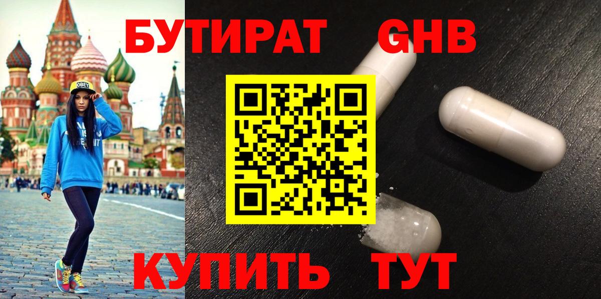 БУТИРАТ 99% Полысаево